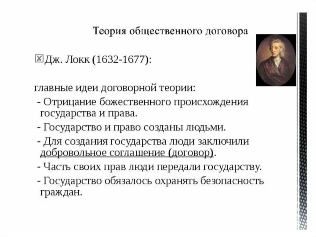 Идея общественного договора. Теории общественного договора Гоббс Локк Руссо. Основные идеи договорной теории происхождения государства кратко. Теория общественного договора Гоббса и Локка. Теория общественного договора происхождения.