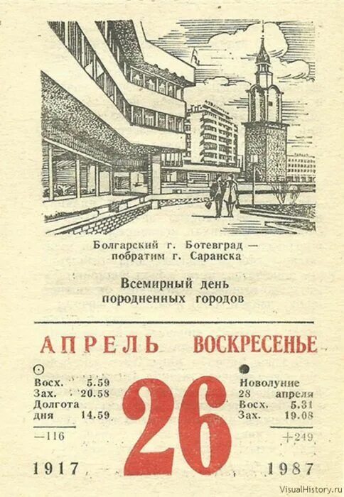 Какой праздник 26 апреля 2025г. 26 апреля календарь. 26 апреля день в календаре. лист календаря 26 апреля 1986. листок календаря.