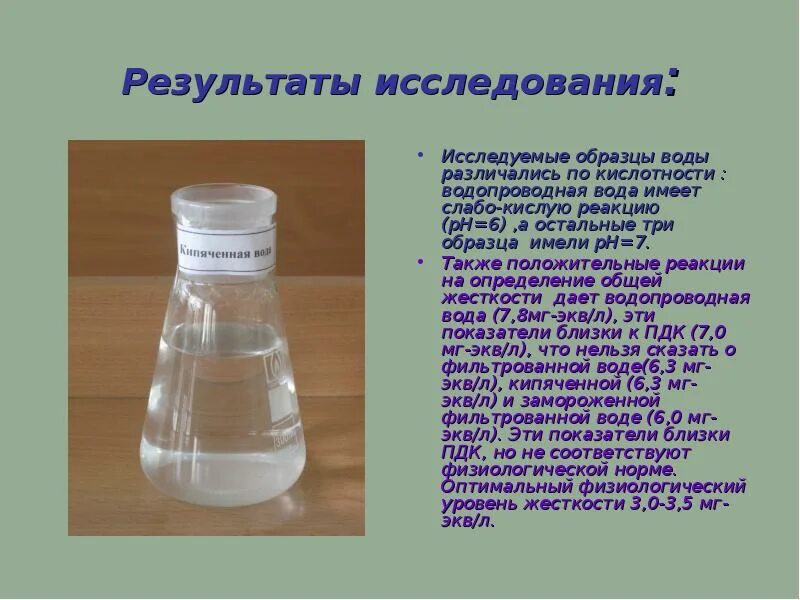 Определение жесткости воды. Вода питьевая методы определения жесткости. Жесткость питьевой воды презентация. РН кипяченой воды. Кислая вода в ростовской области