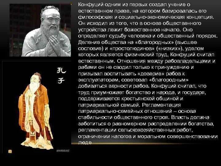 Конфуций считал что император должен. Естественное право конфуций. учение конфуция актуальность учения. труды конфуция. деление общества по конфуцию.