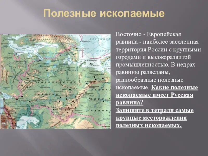 В рельефе восточной сибири преобладают. Полезные ископаемые Восточно европейской равнины. Карта полезных ископаемых Восточно европейской равнины. Полезные ископаемые Восточно-европейской равнины карта. Восточно европейская равнина России.