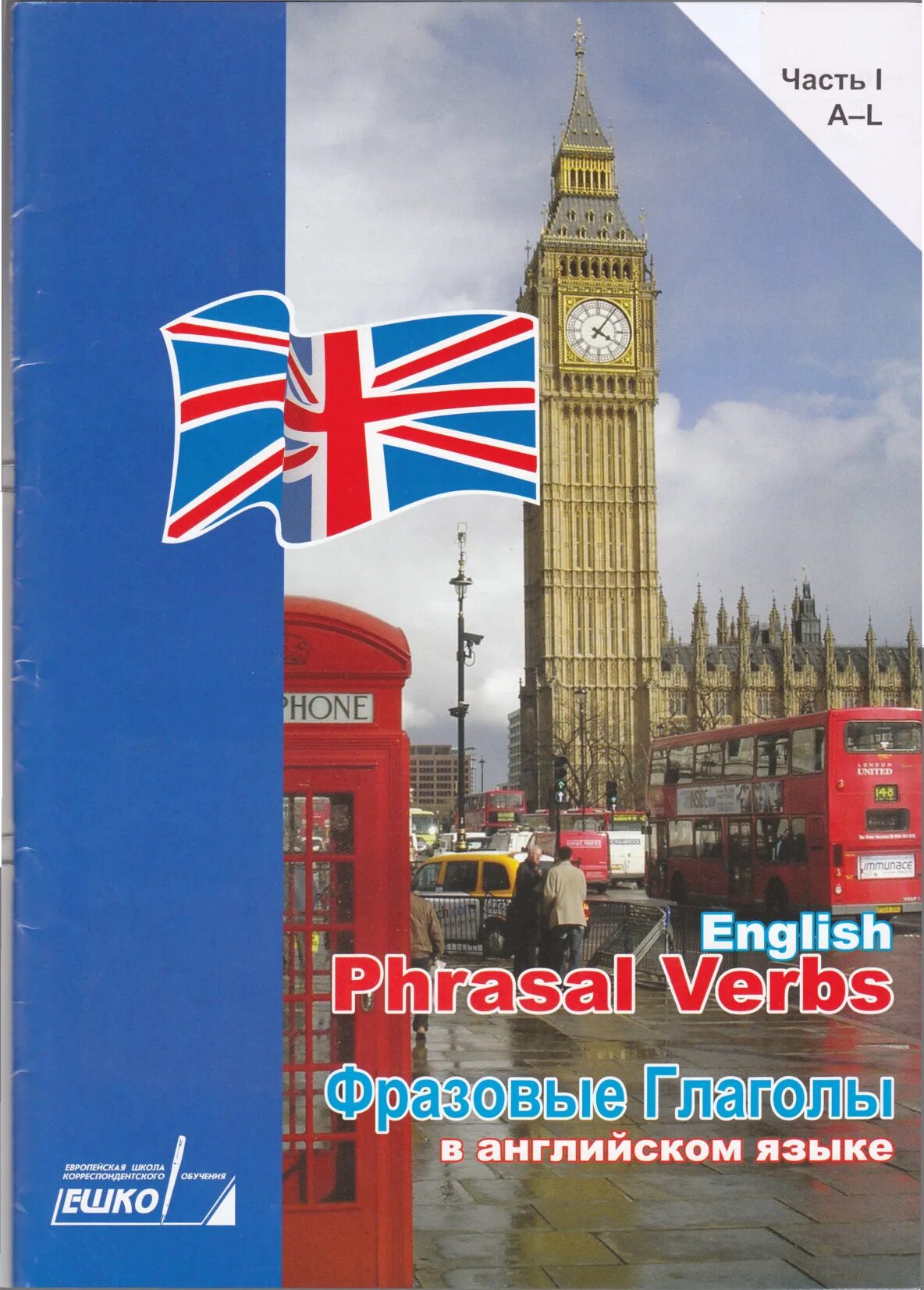 Английский язык ЕШКО. Фразовые глаголы в английском языке. Учебник по английскому языку. Учебник Ешка английский язык. Английский язык качественные