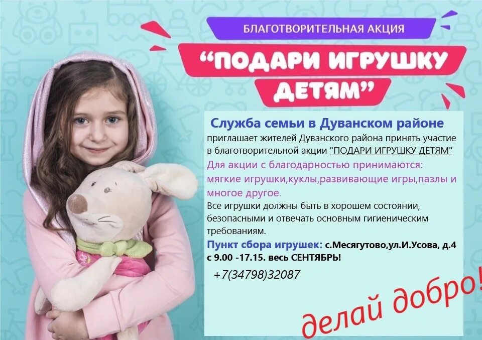 Акция подари игрушку. Благотворительная акция для детей. Акция по сбору игрушек для детей. Подари игрушку детям. Сайт добряки благотворительный фонд