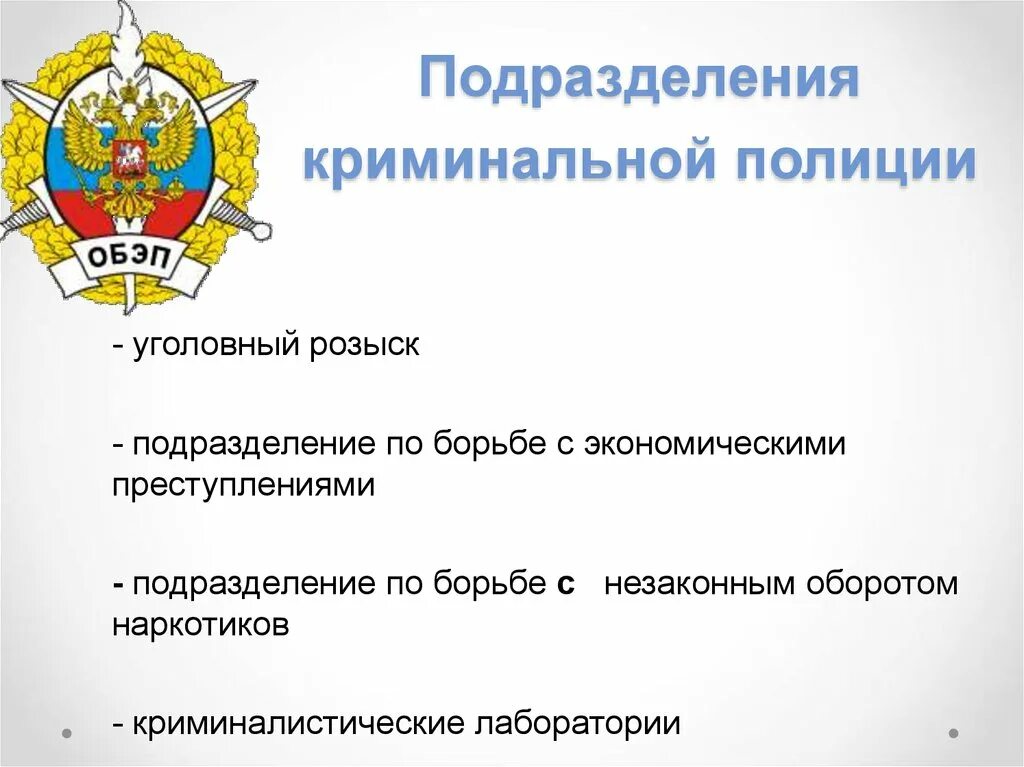 Внутренне взаимодействие органов безопасности. Подразделения полиции. Подразделения правоохранительных органов. Подразделения криминальной полиции. Структура подразделений полиции.