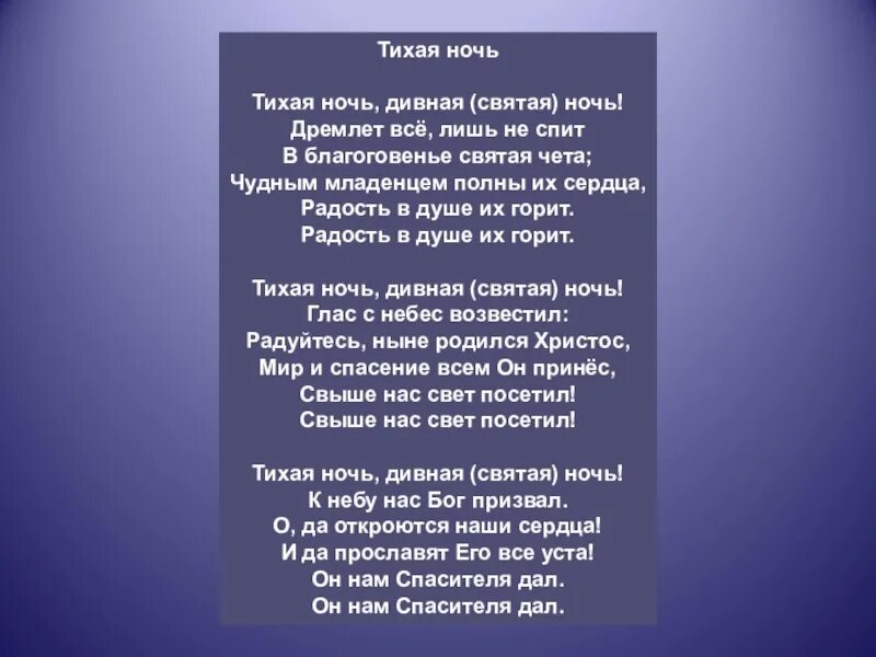 Текст песни ночь рождества. Тихая ночь слова. Тихая ночь слова песни. Тихая ночь песня текст. Рождественский гимн Тихая ночь текст.