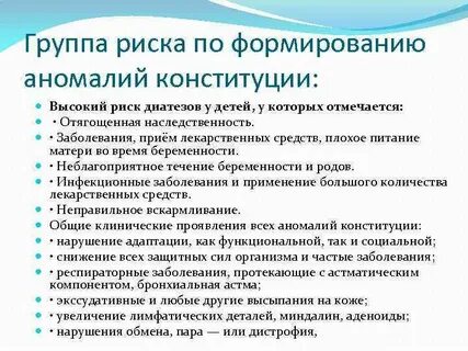 Аномалии конституции