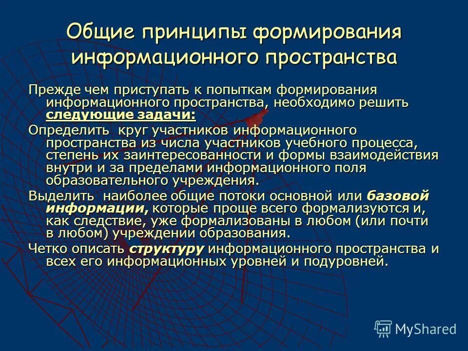 Чем суть и общие принципы. Характеристика информационного пространства. Принципы построения информационного пространства. Субъекты информационного пространства. Информационно-коммуникационное пространство это.