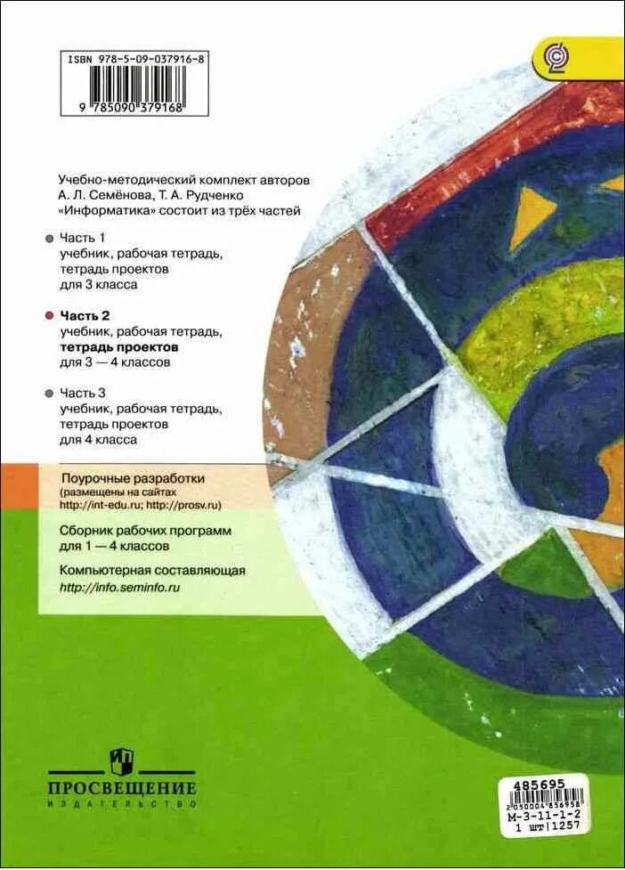 Информатика 3 4 класс рудченко семенов. УМК Семенов Рудченко Информатика. Т. А. Рудченко, а. л. Семёнов. Информатика 1-4 перспектива. УМК Семенов а.л., Рудченко т.а. Информатика 4 класс. Тетрадь по информатике 4 класс Рудченко Семенов.