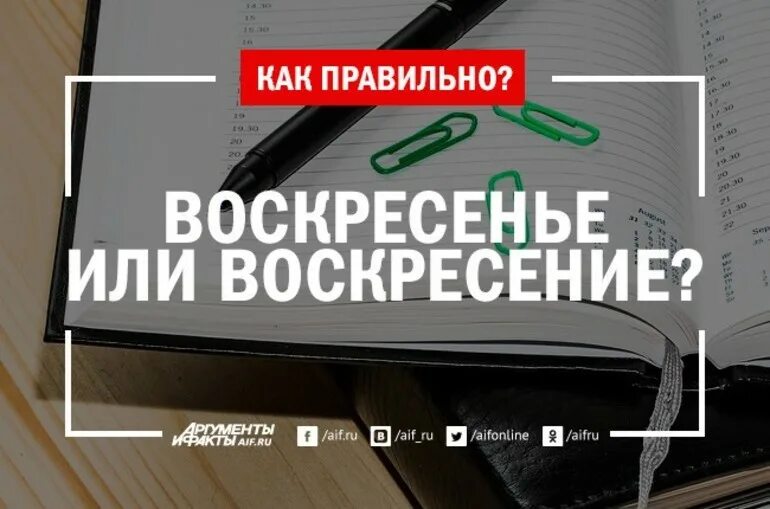 Суббота как правильно. Воскресенье или Воскресение. Как правильно написать воскресенье. Воскресенье или Воскресение как правильно. Правильное написание слова воскресенье.