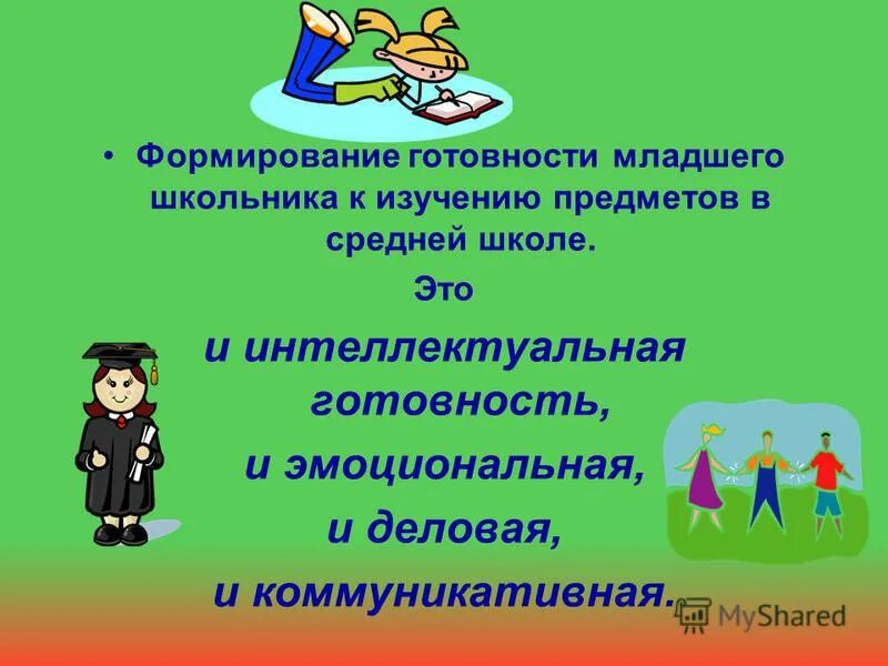Готовность младших школьников к позитивному преобразованию. Готовность младших школьников к позитивному преобразованию
