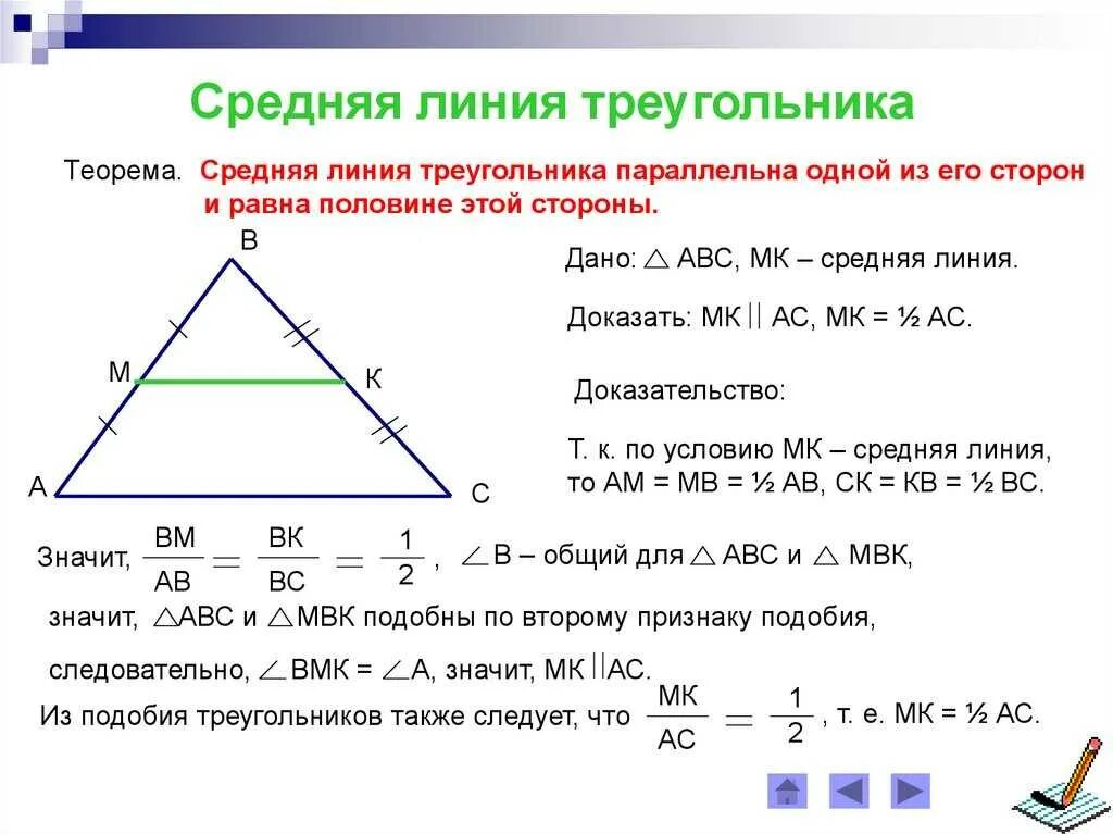 Как провести среднюю линию в треугольнике