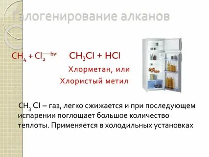 Хлорид метана