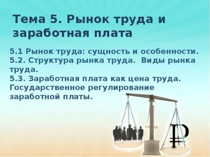 Рынок труда формы заработной платы
