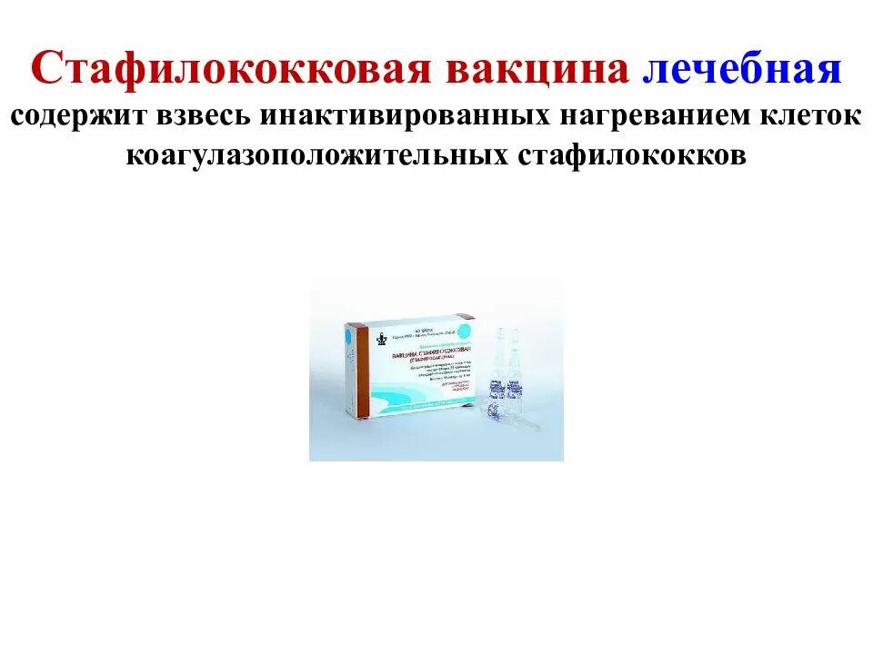 Стафилококк прививка. Вакцина туляремийная живая. Лечебные вакцины содержат. Вакцина это препарат из. Вакцина из ослабленных микробов.