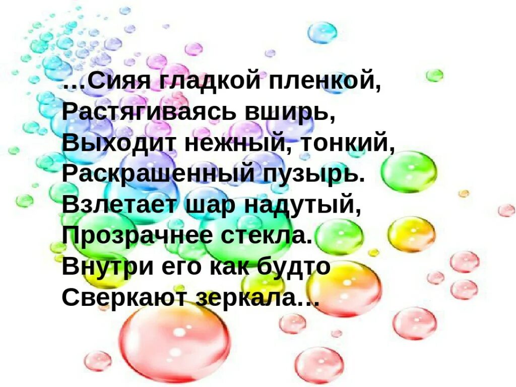 Слова в пузырьках. Стихотворение про мыльные пузыри. Загадка про мыльные пузыри. Стишок про мыльные пузыри для детей. Стих про мыльные пузыри для детей.