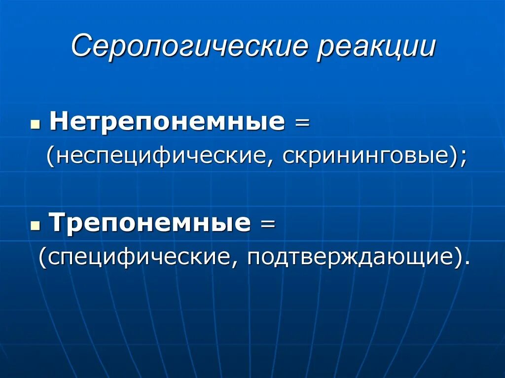 Какие серологические реакции. Серологические реакции специфические и неспецифические. сифилис. специфические серологические реакции.. нетрепонемные реакции. неспецифические нетрепонемные.