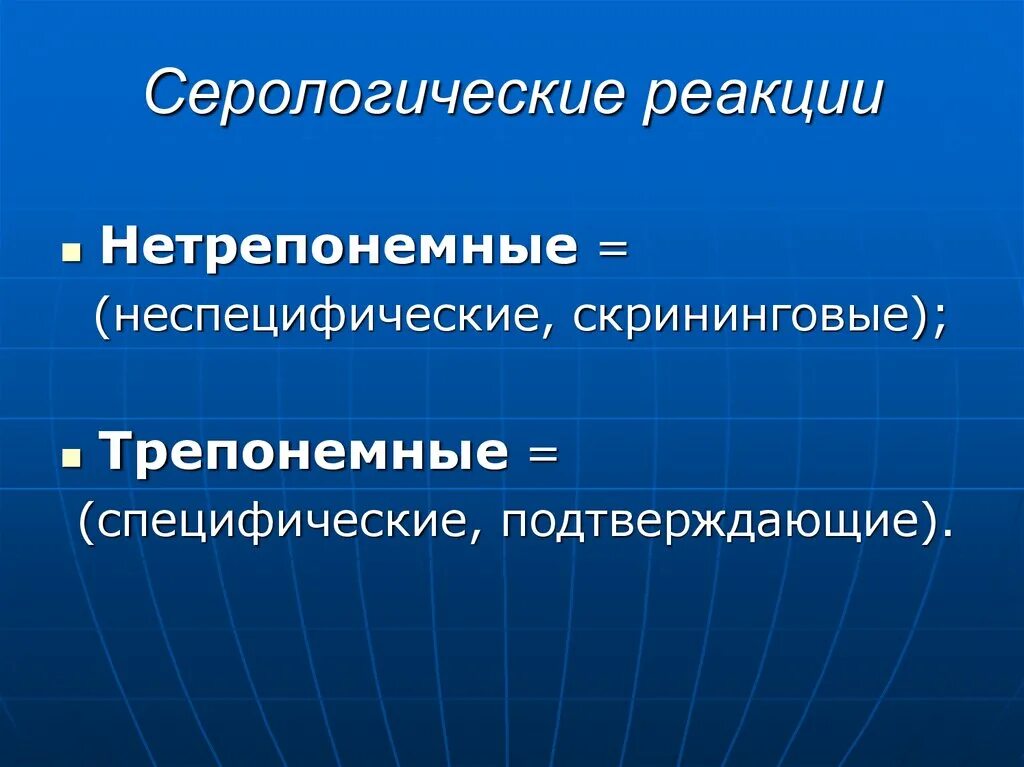 Серологическая диагностика это. Серологические реакции специфические и неспецифические. Специфические серологические реакции это. Сифилис. Специфические серологические реакции.. Специфическая и неспецифическая реакция.