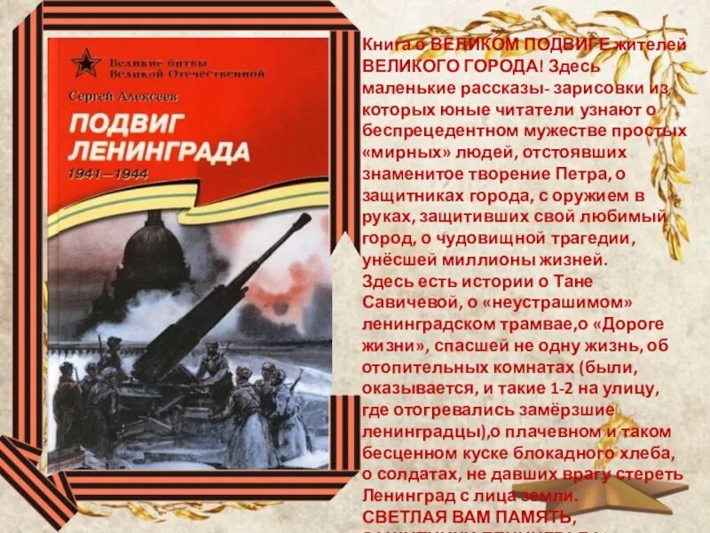 3 подвига читать. Алексеев подвиг Ленинграда книга. Алексеев, с. подвиг Ленинграда. 1941-1944: Рассказы для детей.