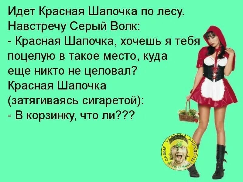 Шутки про красную шапочку. Анекдотище про красную шапочку. Сгори со стыда заплывшее жиром исчадие ада. Анекдот про шапочку пидорку. Анекдот про шапку и начальника.