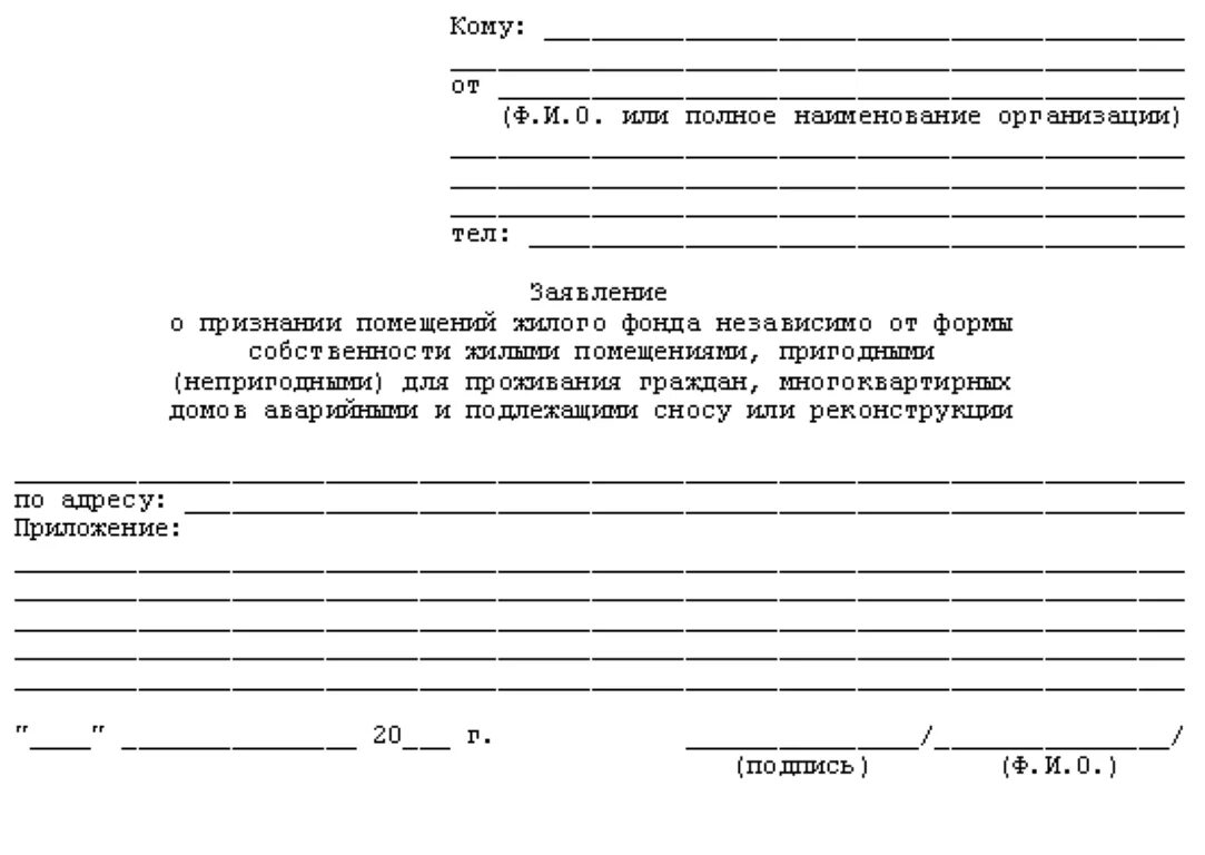 Заявление на жилплощадь. Заявление о предоставлении квартиры взамен аварийного жилья. Заявление о признании аварийным жилого помещения. Заявление в администрацию на признание дома аварийным и непригодным. Образец заявления на признание дома аварийным.