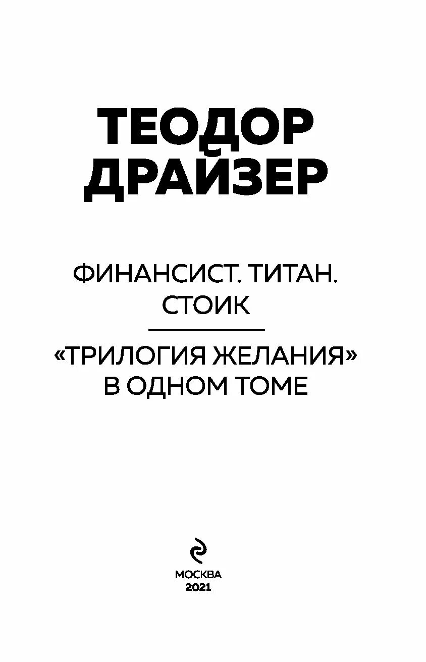 Трилогия желания книга отзывы. Трилогия финансист Титан Стоик. Драйзер Титан книга.