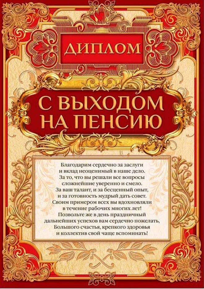 Заслуга благодарность. Поздравительная открытка с пенсией. С выходом на пенсию. Поздравление проводы на пенсию. Проводы на пенсию мужчины поздравления.