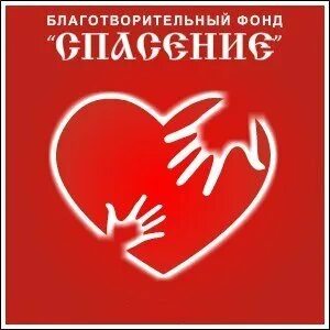 Благотворительный фонд спас