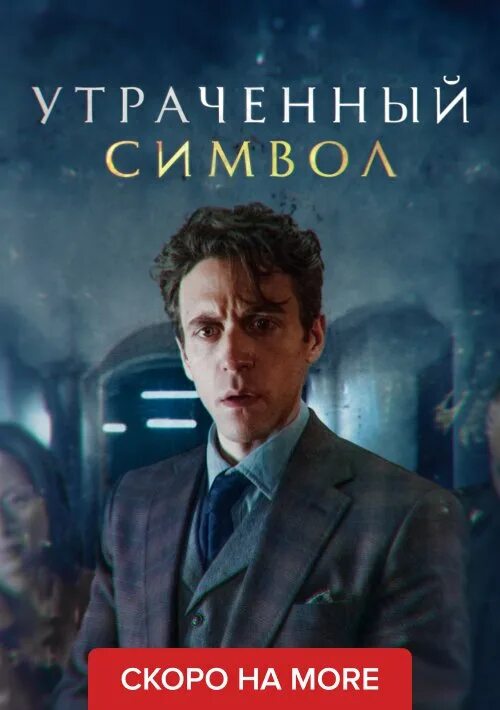 Утерянный символ сериал. Браун дэн утраченный символ. Утраченный символ 2021 отзывы. Утраченный символ сериал 2021. Утраченный символ 2021 отзывы.