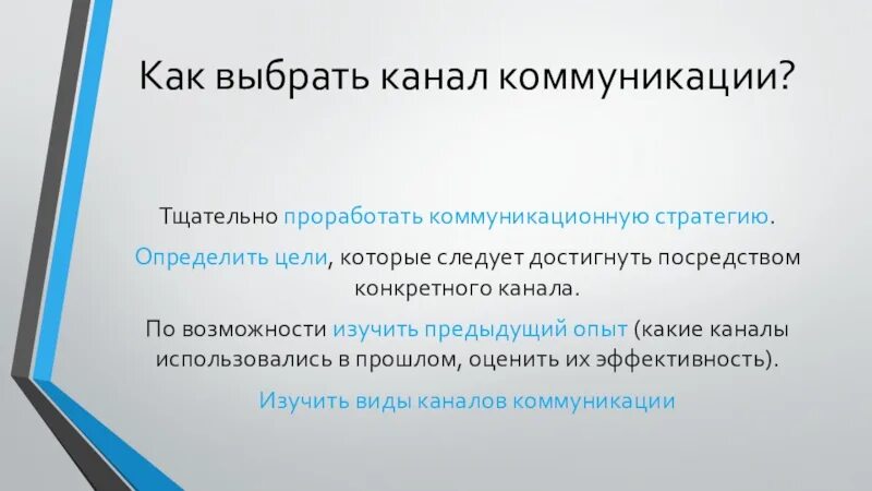 Информационный канал коммуникации. Каналы коммуникации. Какие каналы коммуникации. Как выбрать канал коммуникации. Каналы коммуникаций презентация.