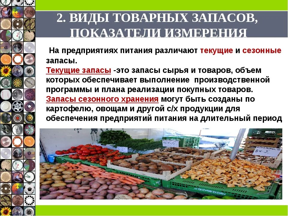 Запасы готовой продукции на производстве. Запасы сырья на предприятии. Сырья для предприятий общественного питания. Товарные запасы. Виды запасов сырья.