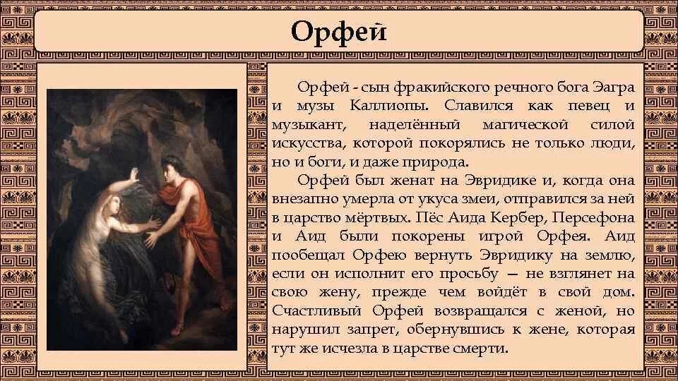 Герои древней Греции Орфей. Мифы древней Греции Орфей. Орф мифы древней Греции. Орфей герои древнегреческих мифов. Краткое содержание оперы эвридика