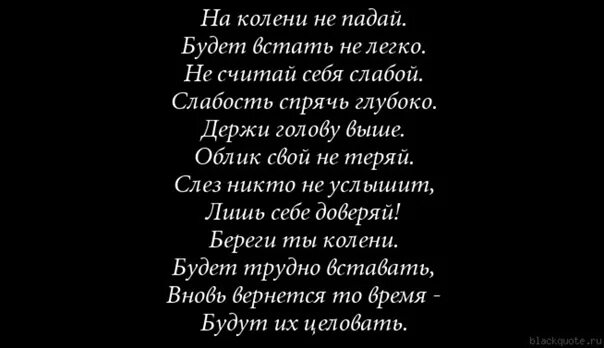 Стих про коленки. Стихи на коленях. И упав на колени текст. На колени не падай будет встать не легко. Текст песни упаду на колени