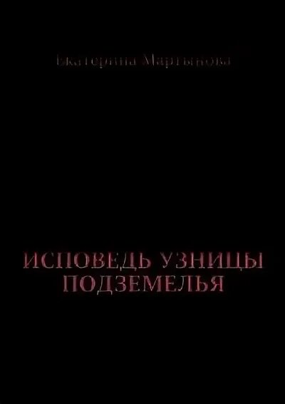 Исповедь узницы читать. Исповедь узницы подземелья. Книга Исповедь подземелья. Исповедь узницы подземелья читать.