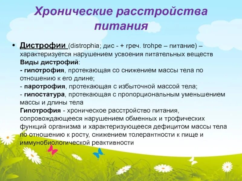 Хронические расстройства питания у детей ответы. Хронические расстройства питания дистрофии. Гипотрофия у детей клиника. Острые и хронические расстройства питания у детей раннего возраста. Хронические расстройства питания педиатрия.