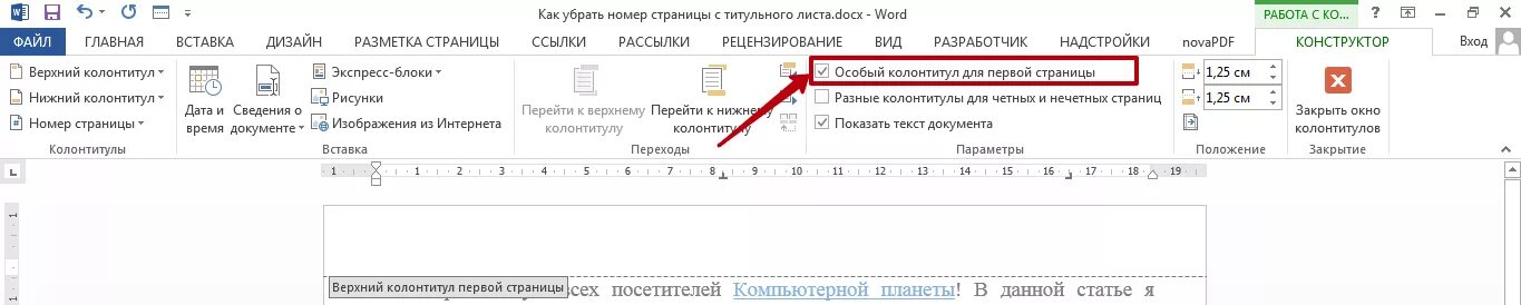 Убрать кириллицу убрать. Как удалить номер страницы с первой страницы. Как удалить номер с титульной страницы. Удалить нумерацию с первой страницы. Как убрать нумерацию страниц с титульного.