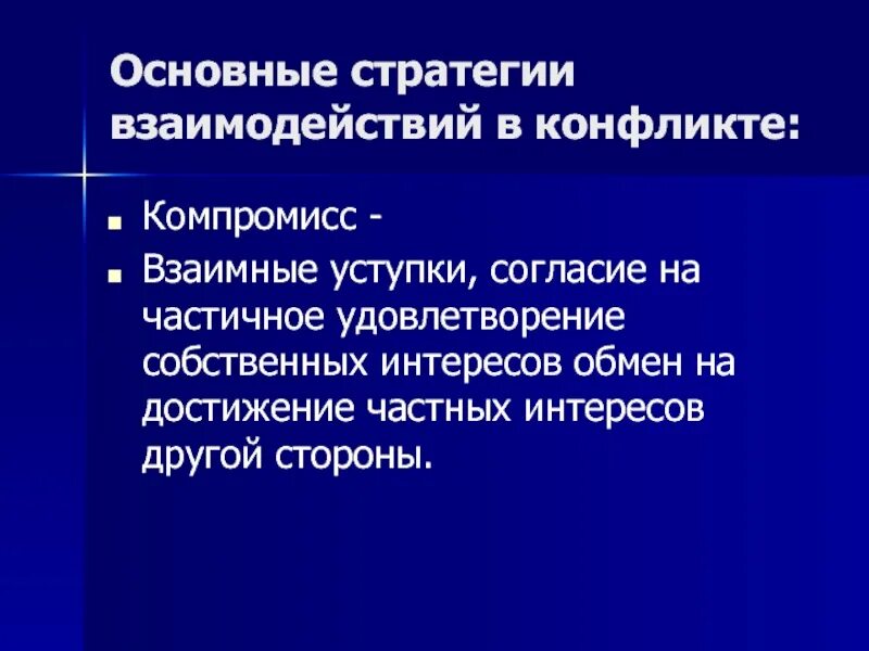Стратегия компромисса это. Основные стратегии взаимодействия в конфликте. компромисс в конфликте. стратегия уступки в конфликте. компромисс во взаимодействии.