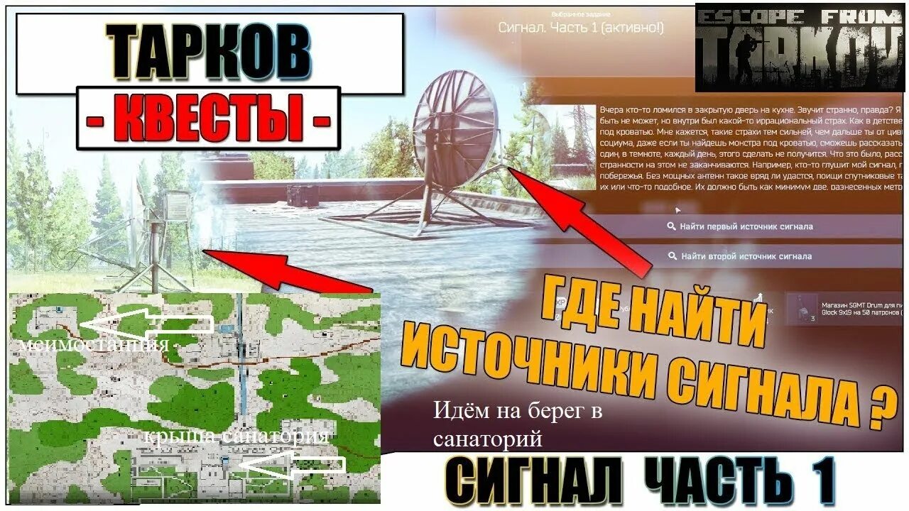 Escape from Tarkov сигнал часть 1. Тарков квест сигнал часть 1. Сигнал часть 1 Тарков карта. Сигнал задание Тарков.