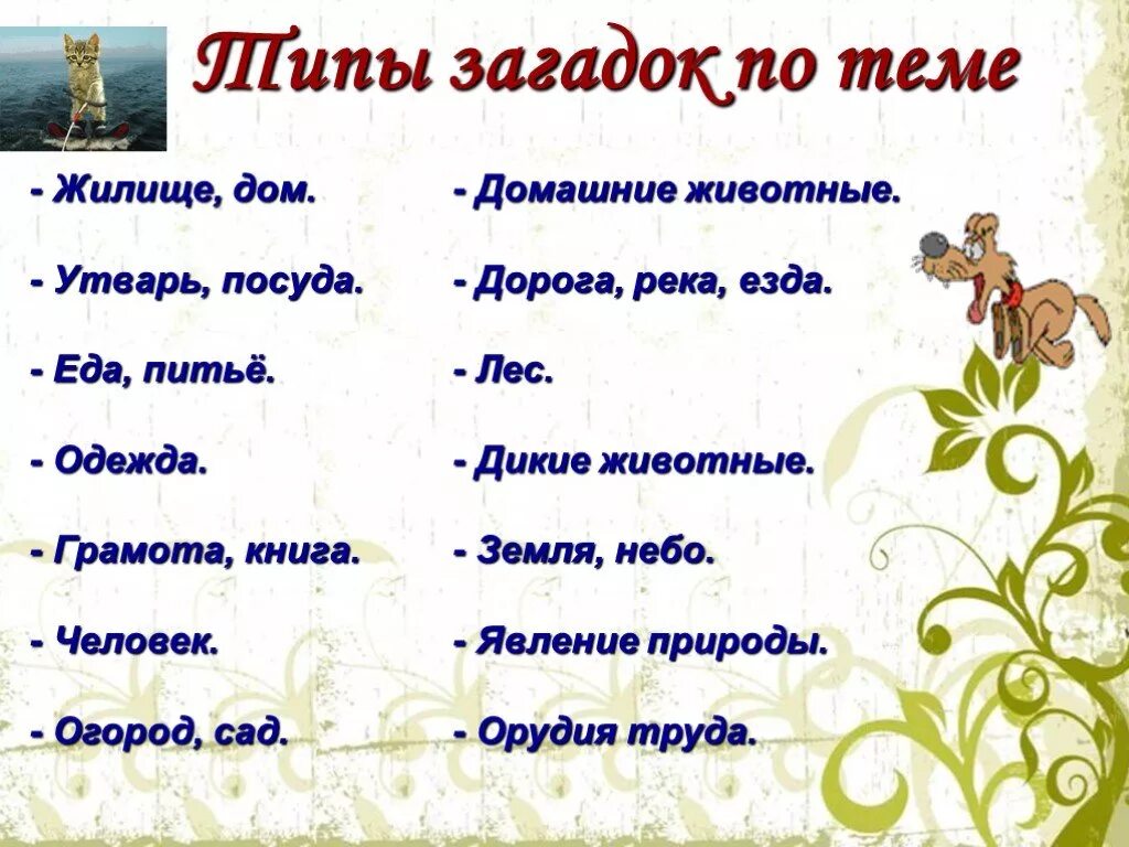 Виды загадок. Тематика загадок. Загадки бывают. Загадки по темам.