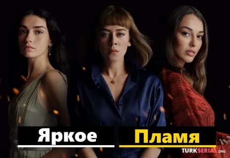 Яркое пламя описание серий на русском