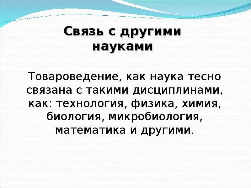 Тесной связи друг с другом. Товароведение как наука. Товароведение это научная дисциплина. Товароведение как научная дисциплина изучает. Межпредметные связи товароведения с другими учебными дисциплинами.