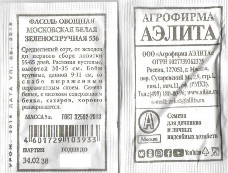 Фасоль овощная Московская белая зеленостручная 556. Фасоль Московская белая 5 г.