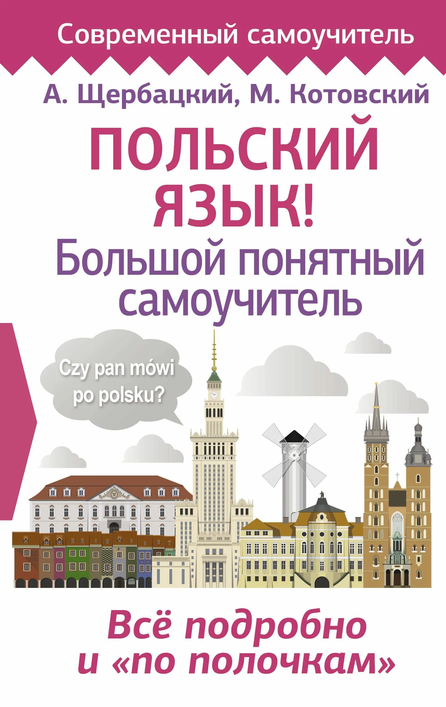Самоучитель польского языка для начинающих. Самоучитель польского. польский язык. самоучитель по польскому. польский язык! большой понятный самоучитель.