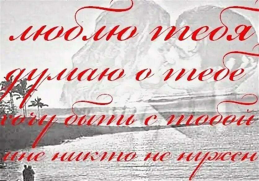 Я люблю тебя безумно сильно. Люблю картинки. Открытки безумно люблю. Люблю безумно. Люблю тебя.