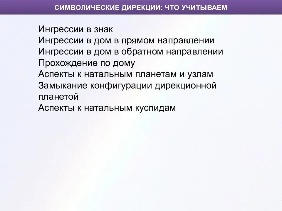 Символические дирекции. Символический аспект\. Символические дирекции формулы событий. Аспекты в дирекциях.