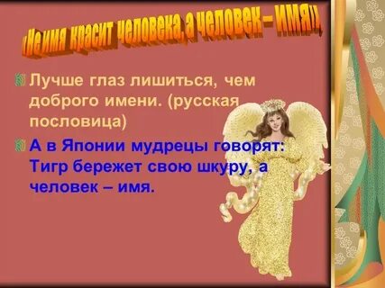 Доброе имя 5 букв
