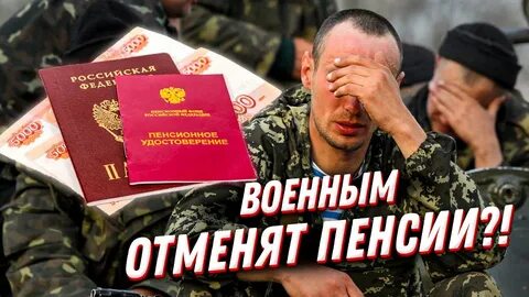 Отмена пенсии военным пенсионерам