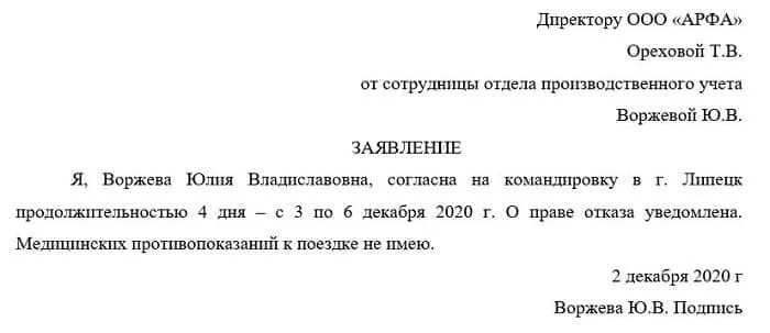 Как написать заявление на командировку. Согласие на командировку образец. Заявление о предоставлении командировки образец. Образец служебной командировки сотрудника.