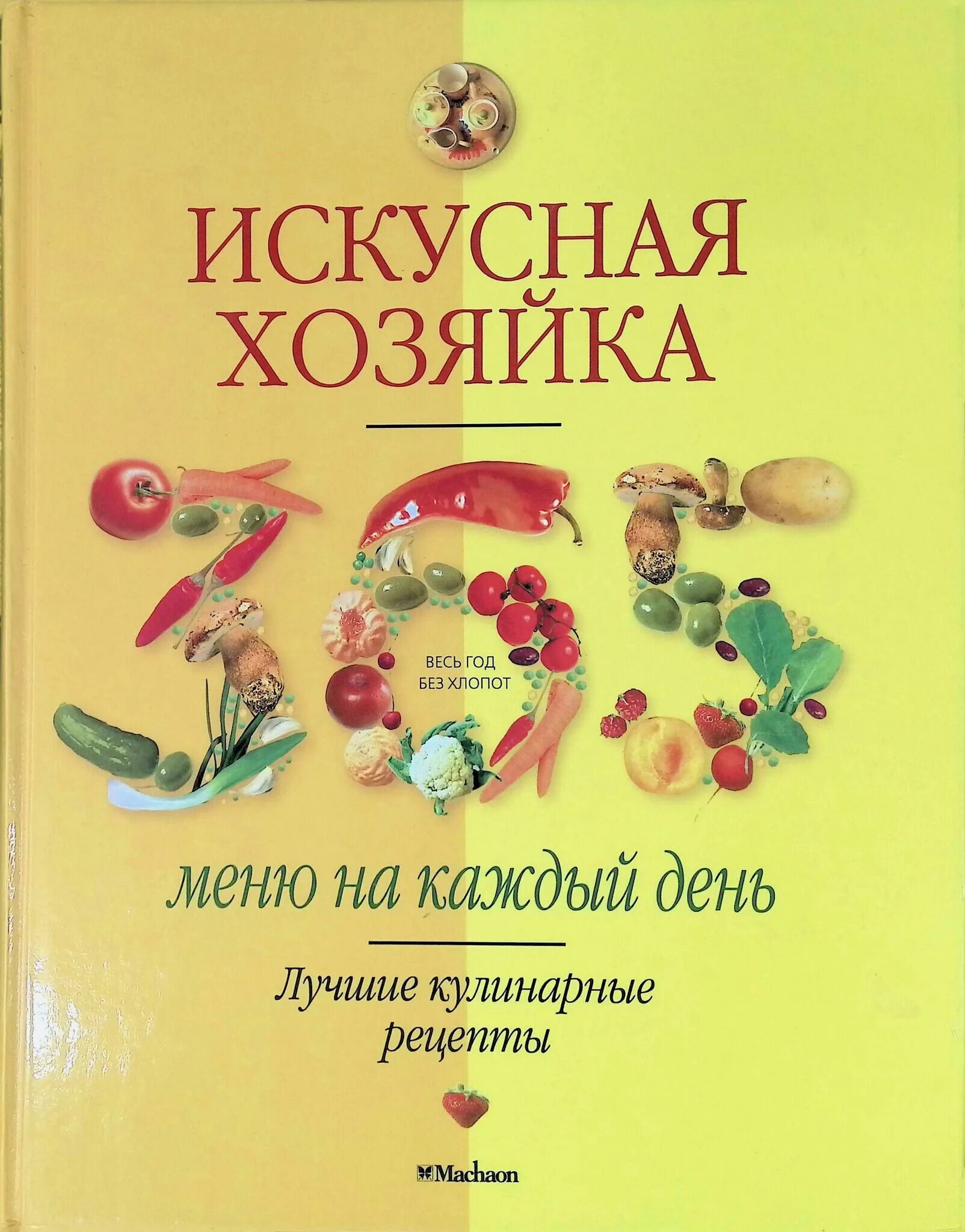 Искусная хозяйка. Книга меню на каждый день. Искусная хозяйка. Хозяйка книга. Искусная хозяйка.