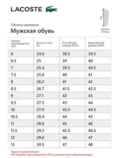 Лакост размерная сетка