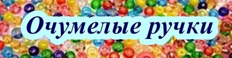 Очумелые